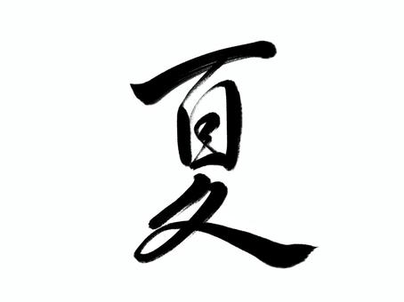筆文字　夏 夏,春夏秋冬,季節,筆文字,漢字,書道,筆,墨,手書き,和風のイラスト素材