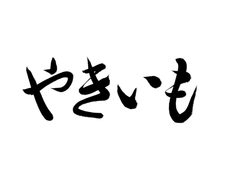 筆文字　やきいも やきいも,秋,筆文字,文字,ひらがな,言葉,チラシ,手紙,手書き風のイラスト素材