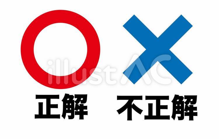 正解と不正解 正解,不正解,クイズのイラスト素材