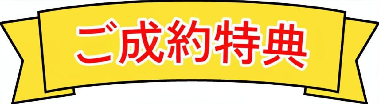 ご成約特典リボン ご成約,特典,リボン,不動産,広告,プレゼントのイラスト素材