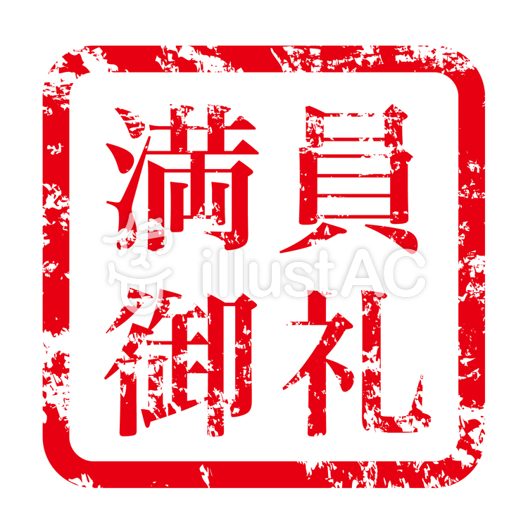 満員御礼かすれスタンプ・判子風マーク四角 満員御礼,ハンコ,スタンプのイラスト素材