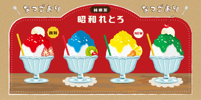 夏祭り　かき氷　昭和レトロ　手書き かき氷,夏祭り,フルーツかき氷,おやつ,アイスクリームのイラスト素材