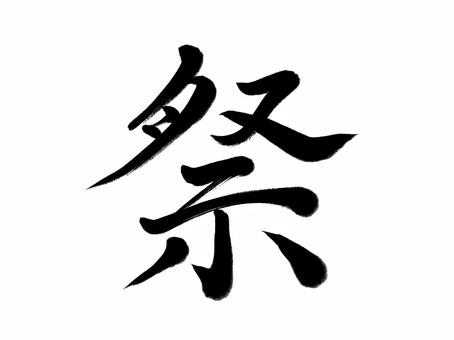 筆文字　祭 祭,筆文字,漢字,書道,筆,墨,手書き,和風のイラスト素材