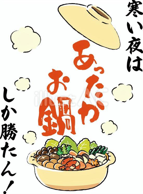 あったかお鍋　POP2② お鍋,鍋料理,鍋のイラスト素材