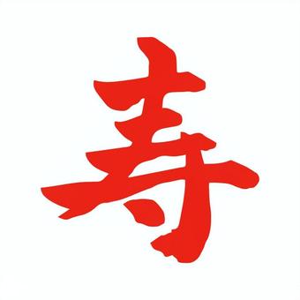寿の赤筆文字 寿の赤筆文字 寿,筆文字,文字,お祝い,赤,手書き,日本語,漢字,書道,日本のイラスト素材