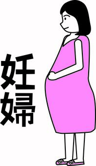 妊婦 妊婦 妊婦,妊娠,母,横向き,立ち姿,ピンク,デフォルメ,女性,漢字のイラスト素材