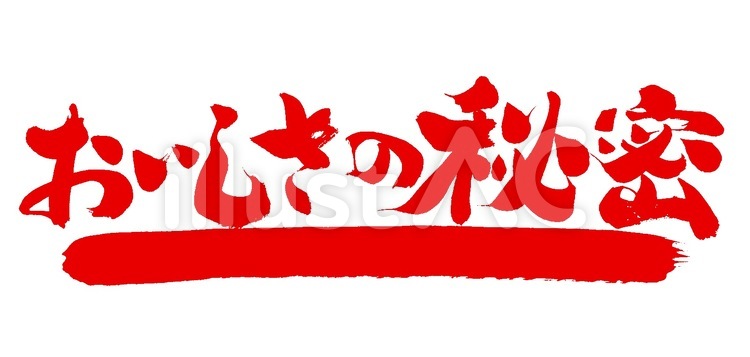 おいしさの秘密 筆字,筆文字,筆書きのイラスト素材
