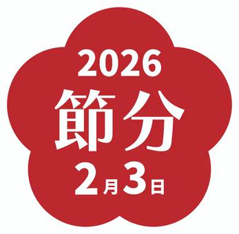 節分の梅の形のフレーム01 節分の梅の形のフレーム01 節分,フレーム,2026年,枠,飾り枠,2026,2月3日,節分の日,文字,令和八年のイラスト素材