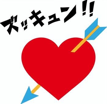 ハートにズッキュン!! ハート,射貫かれる,矢,ズッキュン,効果音,漫画,擬音,シンプル,モノクロ,ベクターのイラスト素材