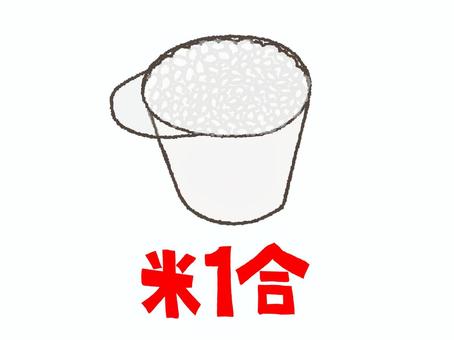 米1合 米1合,文字絵,カップ,180㎎,pop調,手描き,挿絵,ワンポイント,素材,商用可のイラスト素材