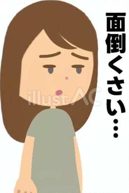 処理が面倒くさいと感じる女性 面倒くさい,迷惑,引くのイラスト素材