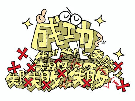 成功 成功,失敗,文字絵,立体,バツ,フォント,目,可愛い,イメージ,pop調のイラスト素材