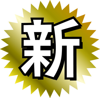 新マーク　 新,マーク,登場,注目,漢字,文字,チラシ,ポップ,爆発,シンプルのイラスト素材
