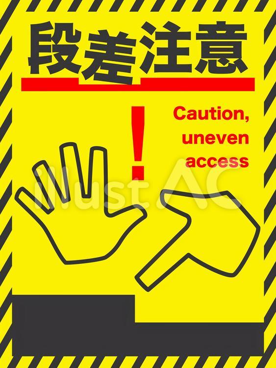 標識　段差注意4　縦 段差注意,標識,手のひらのイラスト素材