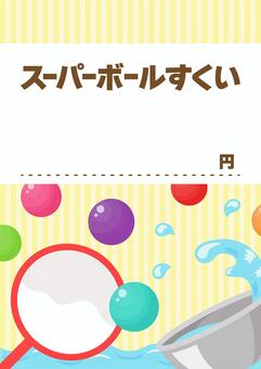 スーパーボールすくい 夏祭りのお品書き2 スーパーボールすくい,夏祭り,お品書き,夏,祭り,縁日,屋台,夜店,夜祭,秋のイラスト素材