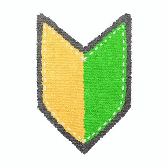 手縫い生地テクスチャな初心者マーク 初心者マーク,若葉マーク,初心者,マーク,若葉,ビギナー,ステッカー,運転初心者,教習所,アイコンのイラスト素材