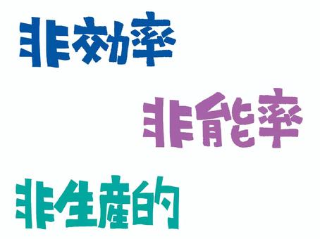 非効率など 非効率,非能率,非生産的,文字絵,フォント,セット,宣伝用,お知らせ用,pop調,手描きのイラスト素材
