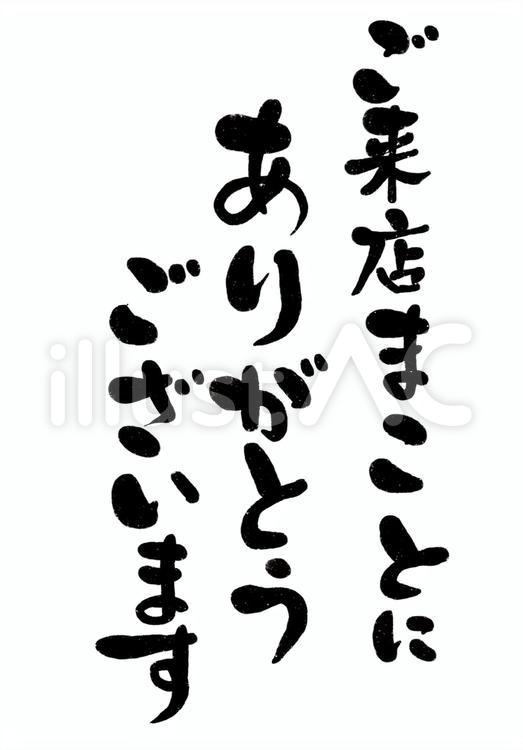 ご来店まことにありがとうございます ご来店,まことに,ありがとうございますのイラスト素材