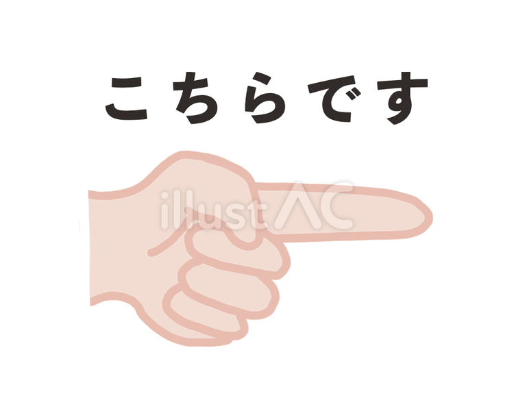 こちらです（右） こちらです,ポスター,案内のイラスト素材