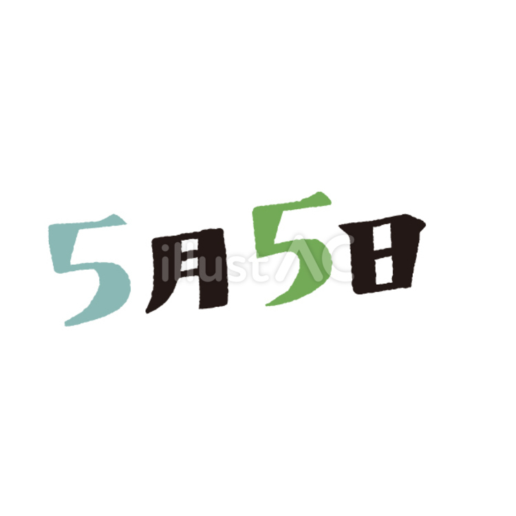 「5月5日」の文字のワンポイント 子供の日,5月5日,文字のイラスト素材