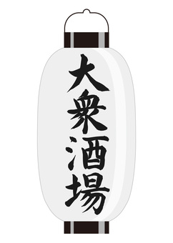 ちょうちん（大衆酒場）2 ちょうちん,大衆酒場,酒場,提灯,明かり,居酒屋,店先,案内,和風,伝統のイラスト素材