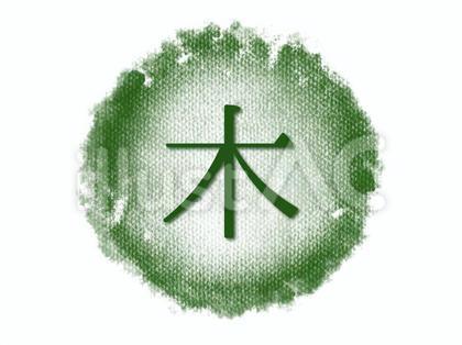 五行 木