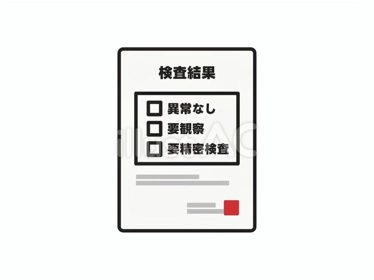 検査結果のお知らせ 健康診断,健康診断書,検査のイラスト素材