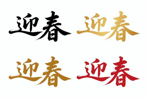 年賀状やチラシ等で使えるお正月の文言素材 年賀状,お正月,迎春,筆文字,習字,墨,赤,金,正月,年賀のイラスト素材