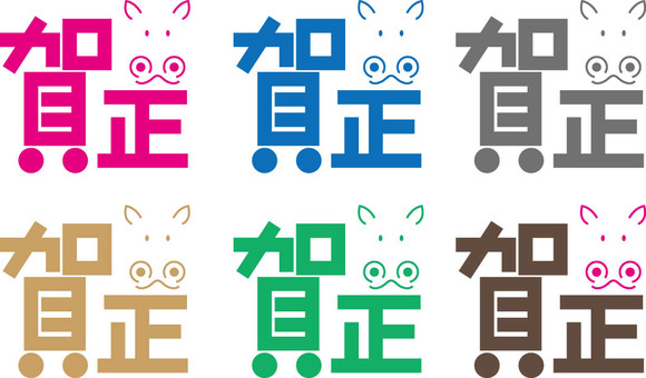 賀正　文字セット