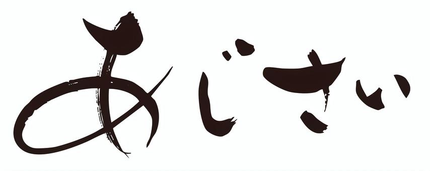 あじさい　筆文字横1 あじさい,筆文字,手書き,手描き,文字,書,書道,和風,ベクター,毛筆のイラスト素材