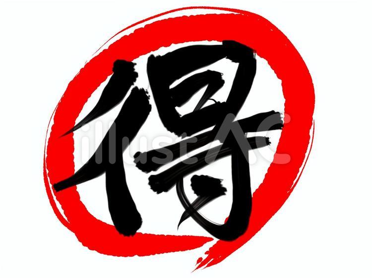 まる得！その４ 丸,得,お得のイラスト素材