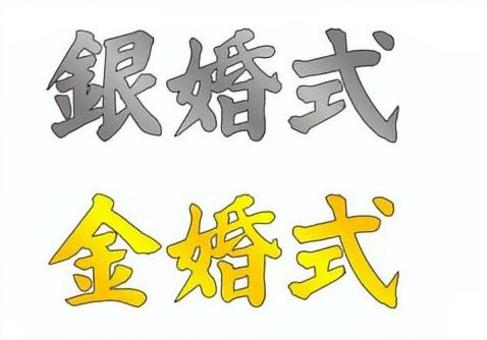 【筆文字】銀婚式・金婚式② 筆文字,銀婚式,金婚式,文字,和,楷書体,日本語,グラデーションのイラスト素材