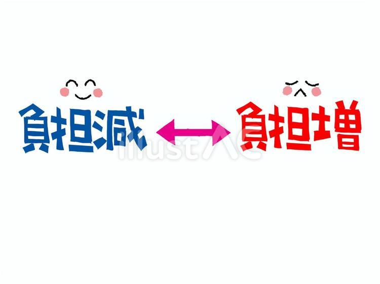 負担減と負担増 負担,減,増のイラスト素材