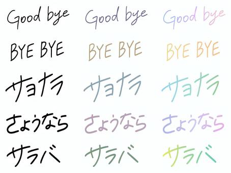 さよなら手書き文字セット（英語＆日本語） 手書き文字,手書きロゴ,英語文字,日本語文字,グラデーション,くすみカラー,黒文字,さよなら,サラバ,お別れのイラスト素材