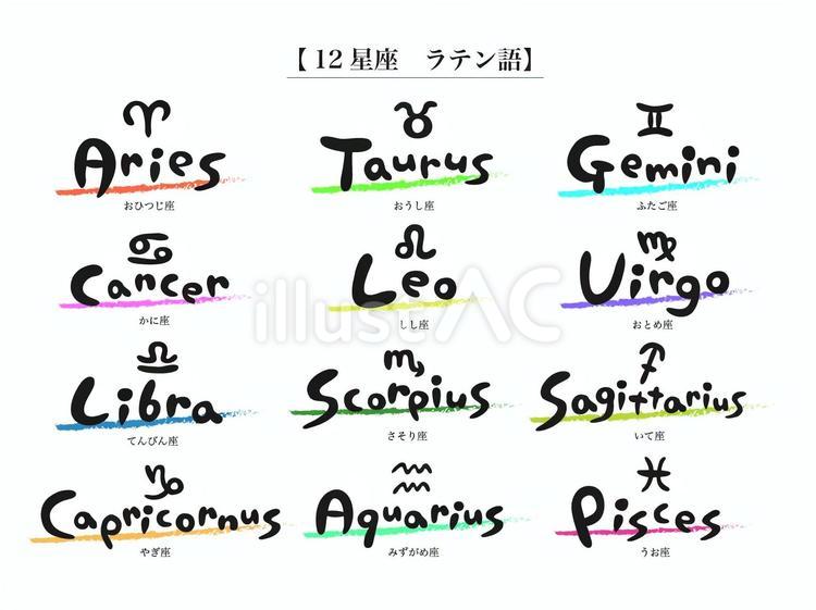 12星座ゆる筆文字ラテン語とマーク ゆる文字,筆文字,毛筆のイラスト素材