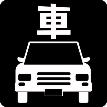 ピクトグラム車　 ピクトグラム,車,普通車,正面,フロント,移動,手段,漢字のイラスト素材
