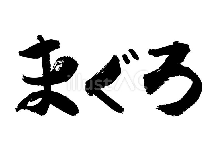 筆で手書きした「まぐろ」横書き筆文字 まぐろ,筆文字,筆書きのイラスト素材