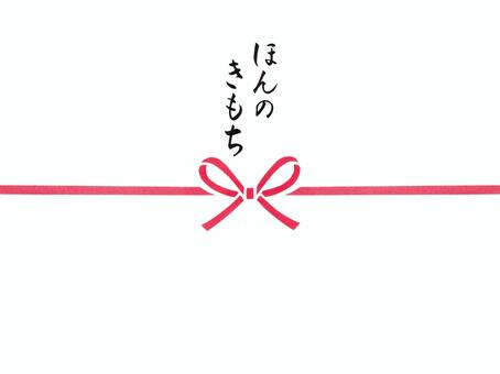 ほんのきもち　縦書き2行　花結び ほんの気持ち,筆文字,毛筆,手書き,水引,花結び,蝶結び,リボン結び,熨斗,のし紙のイラスト素材