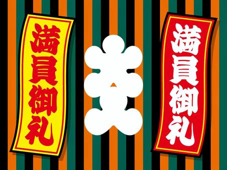 満員御礼の札止め 大入 定式幕の背景素材 満員御礼,札止め,大入,商売繫盛,満席,品切れ,シール,定式幕,ベクター,チラシのイラスト素材