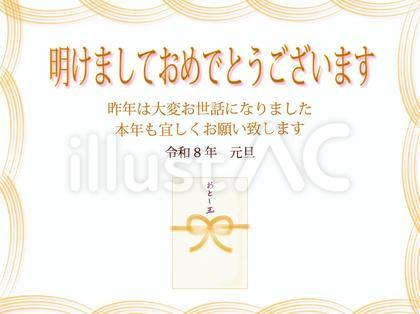 令和8年 お年玉年賀状