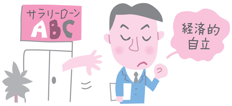 経済的自立 経済的自立,自立心,一人前,大人,サラリーローン,無視,男性,人物,生活,カットのイラスト素材