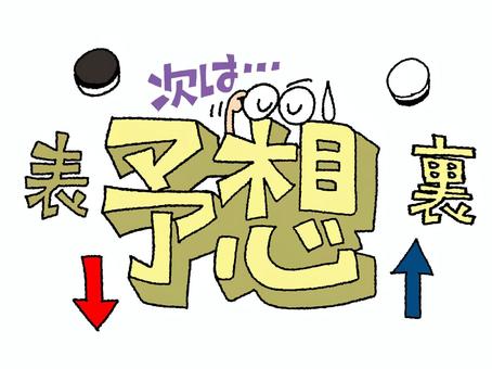 予想 予想,文字絵,立体,フォント,目,可愛い,宣伝用,お知らせ用,イメージ,pop調のイラスト素材
