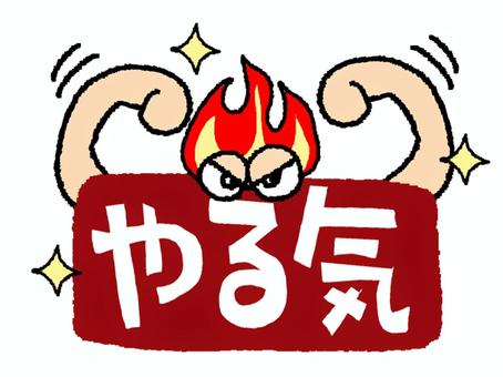 やる気 やる気,文字絵,火,炎,目,可愛い,イメージ,お知らせ用,宣伝用,pop調のイラスト素材