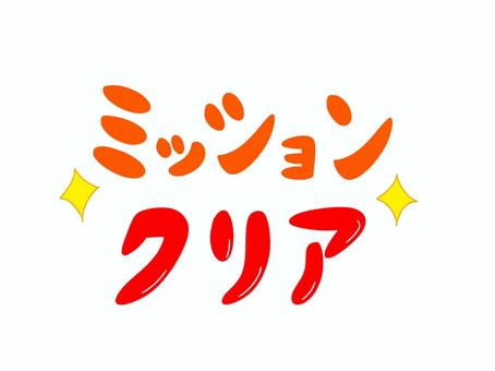 ミッションクリア ミッション,クリア,達成,イベント,文字のイラスト素材