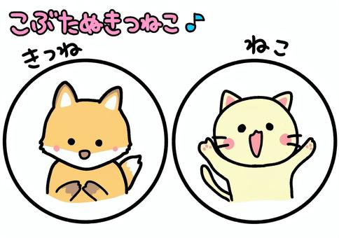 こぶたぬきつねこ　ペープサート こぶたぬきつねこ,ペープサート,きつね,ねこ,保育園,幼稚園,かわいい,イラスト,素材のイラスト素材