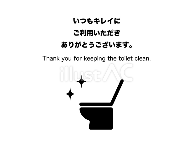 トイレ利用の注意書き02 トイレ,洋式トイレ,お手洗いのイラスト素材