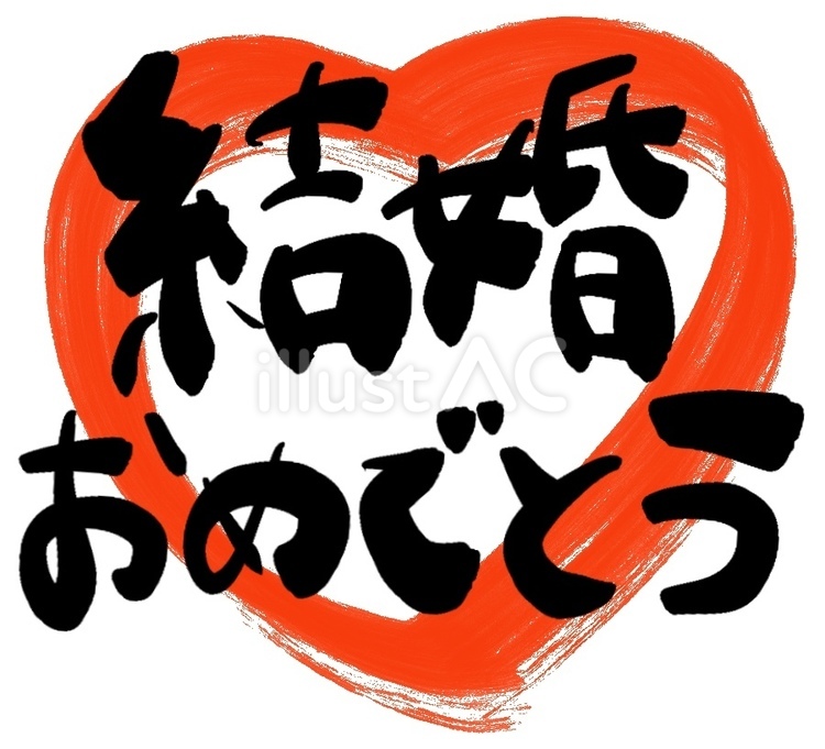 結婚おめでとう 結婚,おめでとう,結婚おめでとうのイラスト素材