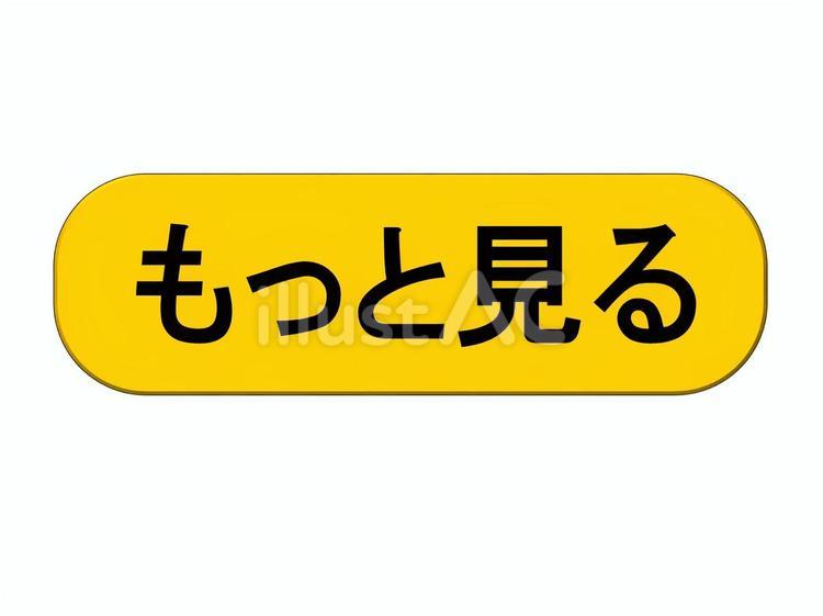 もっと見る　ボタン もっと見る,表示,インターネットのイラスト素材