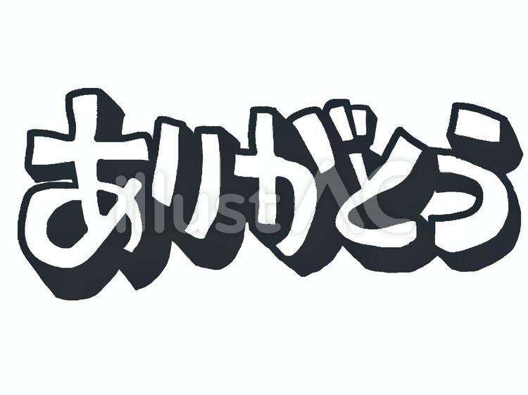 ありがとう ありがとう ありがとう,感謝,pop調のイラスト素材