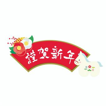 扇型フレームの謹賀新年文字 午年版 年賀状,謹賀新年,年賀,タイトル,2026,見出し,午年,馬,午,筆文字のイラスト素材